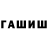ГАШ гарик Gedanken Fang