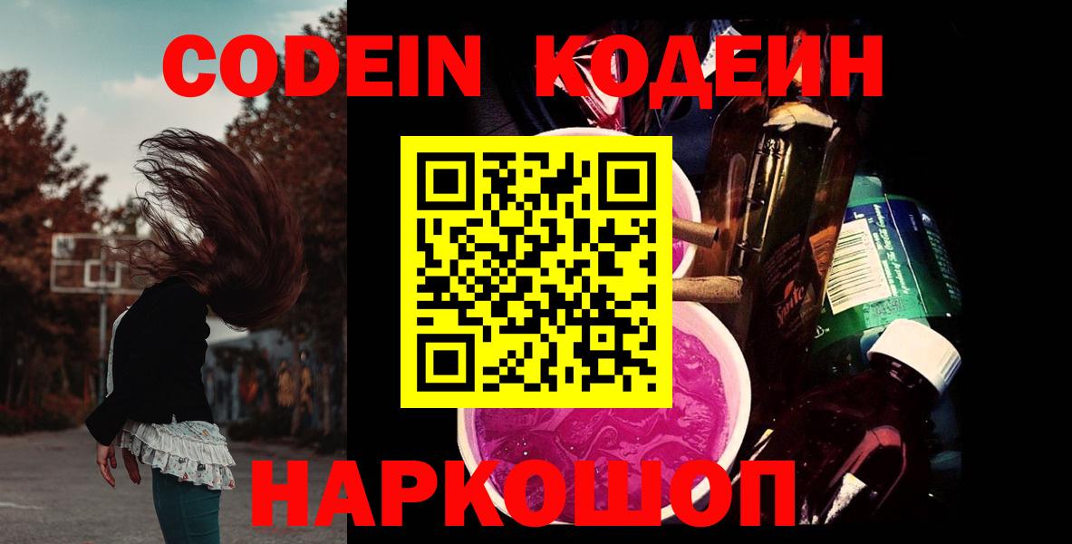 Кодеин напиток Lean (лин)  Вход с VPN  Анапа 